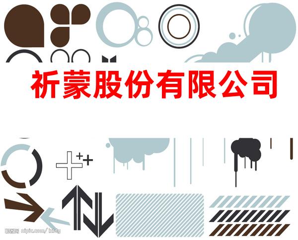祈蒙股份有限公司